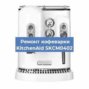 Чистка кофемашины KitchenAid 5KCM0402 от накипи в Волгограде